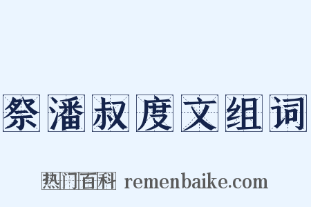 祭潘叔度文组词是什么意思的图片